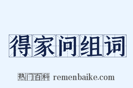 得家问组词是什么意思的图片